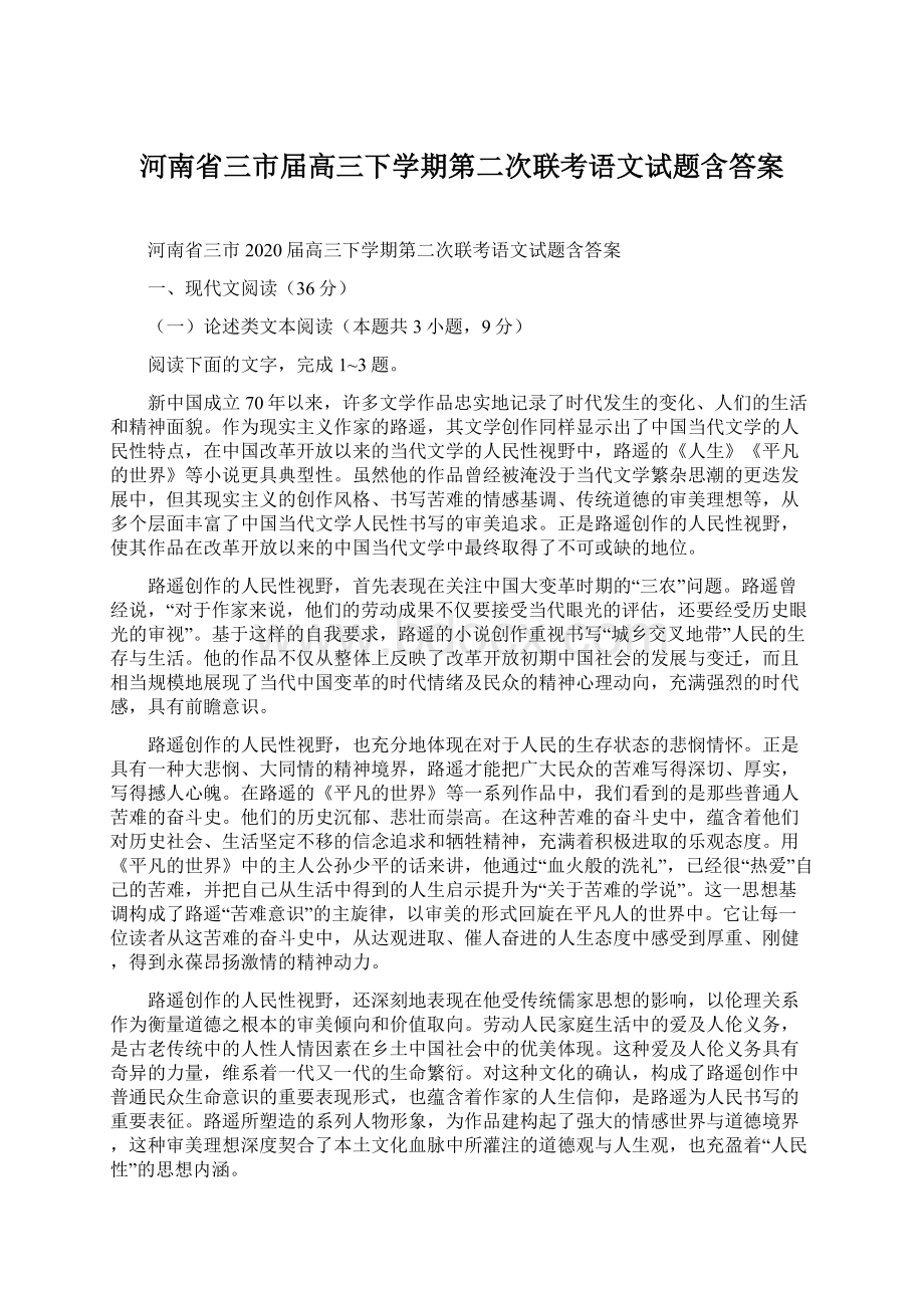 河南省三市届高三下学期第二次联考语文试题含答案Word文件下载.docx