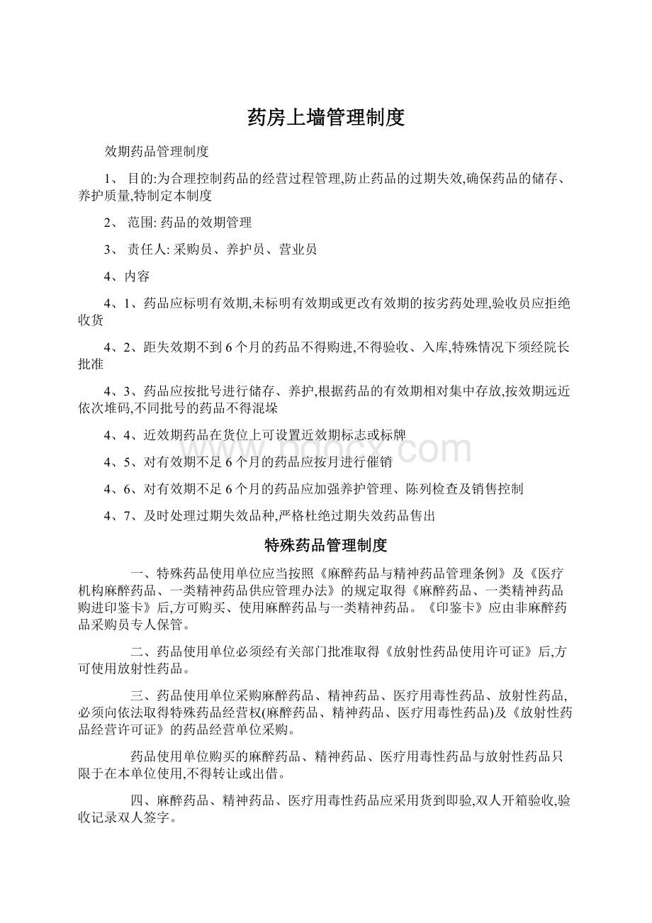 药房上墙管理制度Word格式文档下载.docx