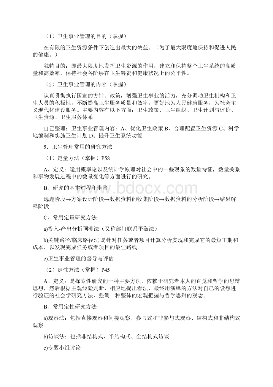 卫生事业管理职称考试根据考试大纲整理.docx_第2页