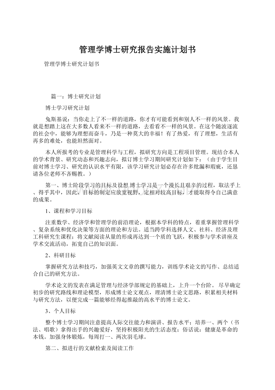 管理学博士研究报告实施计划书.docx_第1页