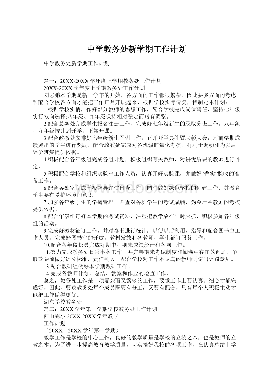 中学教务处新学期工作计划Word格式文档下载.docx_第1页