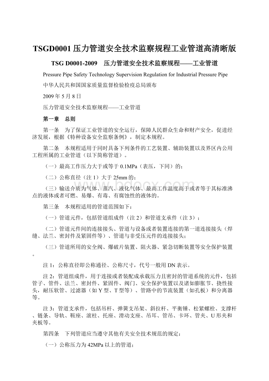 TSGD0001压力管道安全技术监察规程工业管道高清晰版Word格式.docx