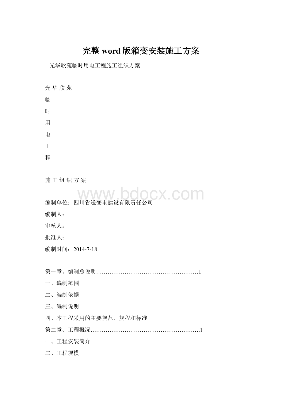 完整word版箱变安装施工方案Word文件下载.docx_第1页