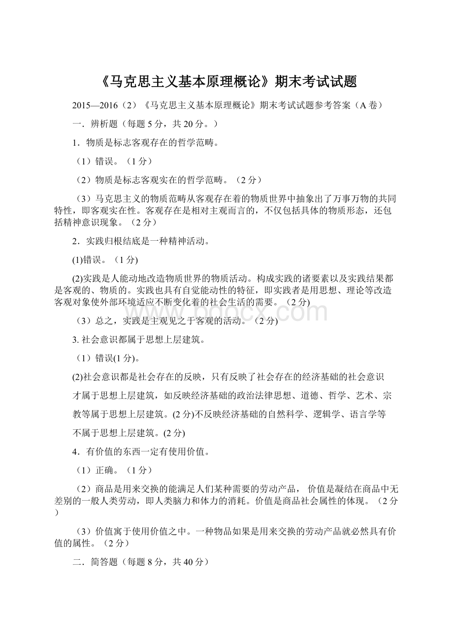 《马克思主义基本原理概论》期末考试试题文档格式.docx