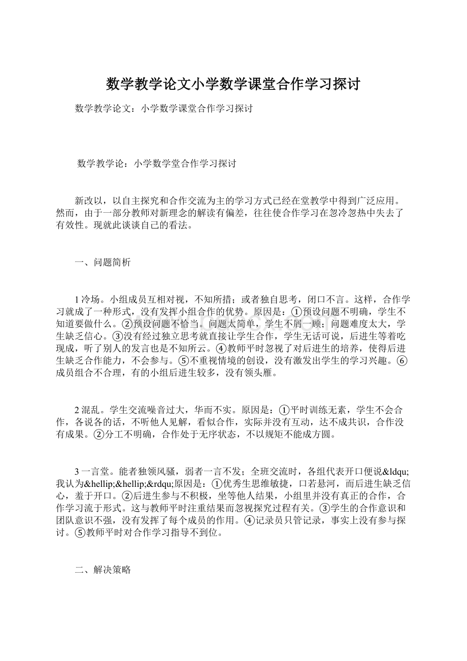 数学教学论文小学数学课堂合作学习探讨.docx_第1页