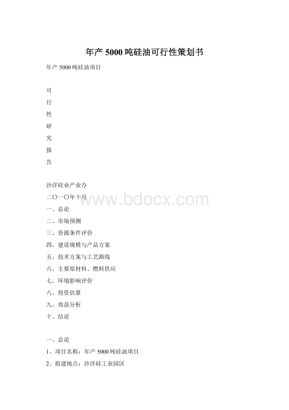 年产5000吨硅油可行性策划书.docx_第1页