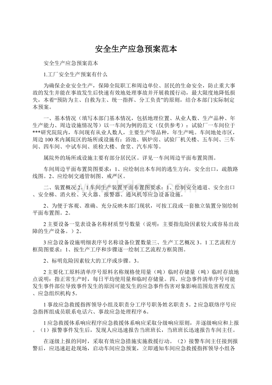 安全生产应急预案范本.docx_第1页