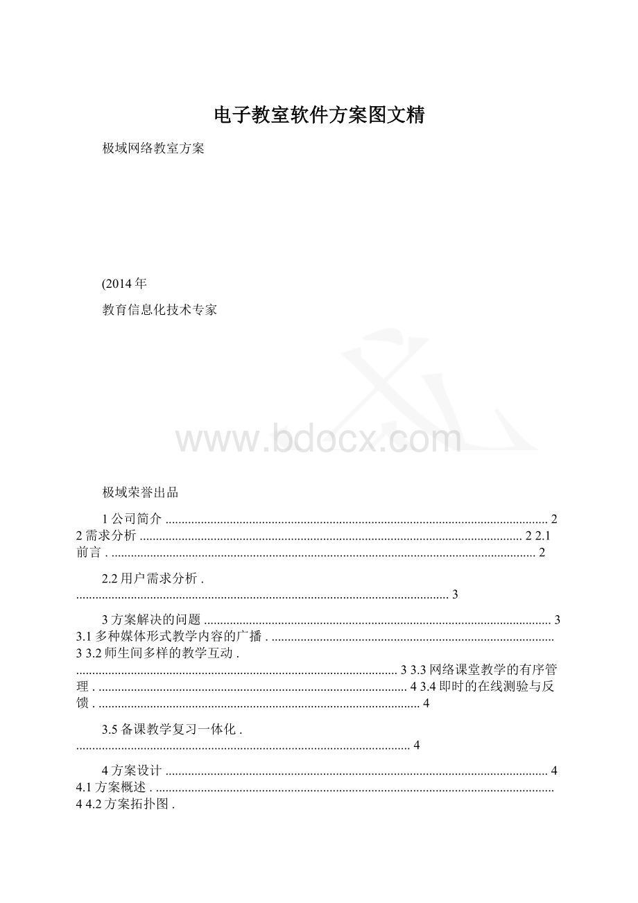 电子教室软件方案图文精.docx