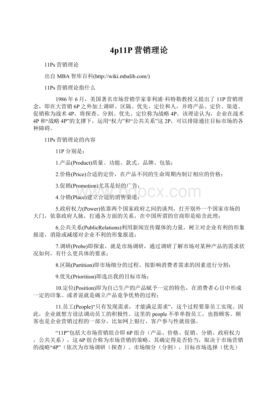 4p11P营销理论Word格式文档下载.docx_第1页