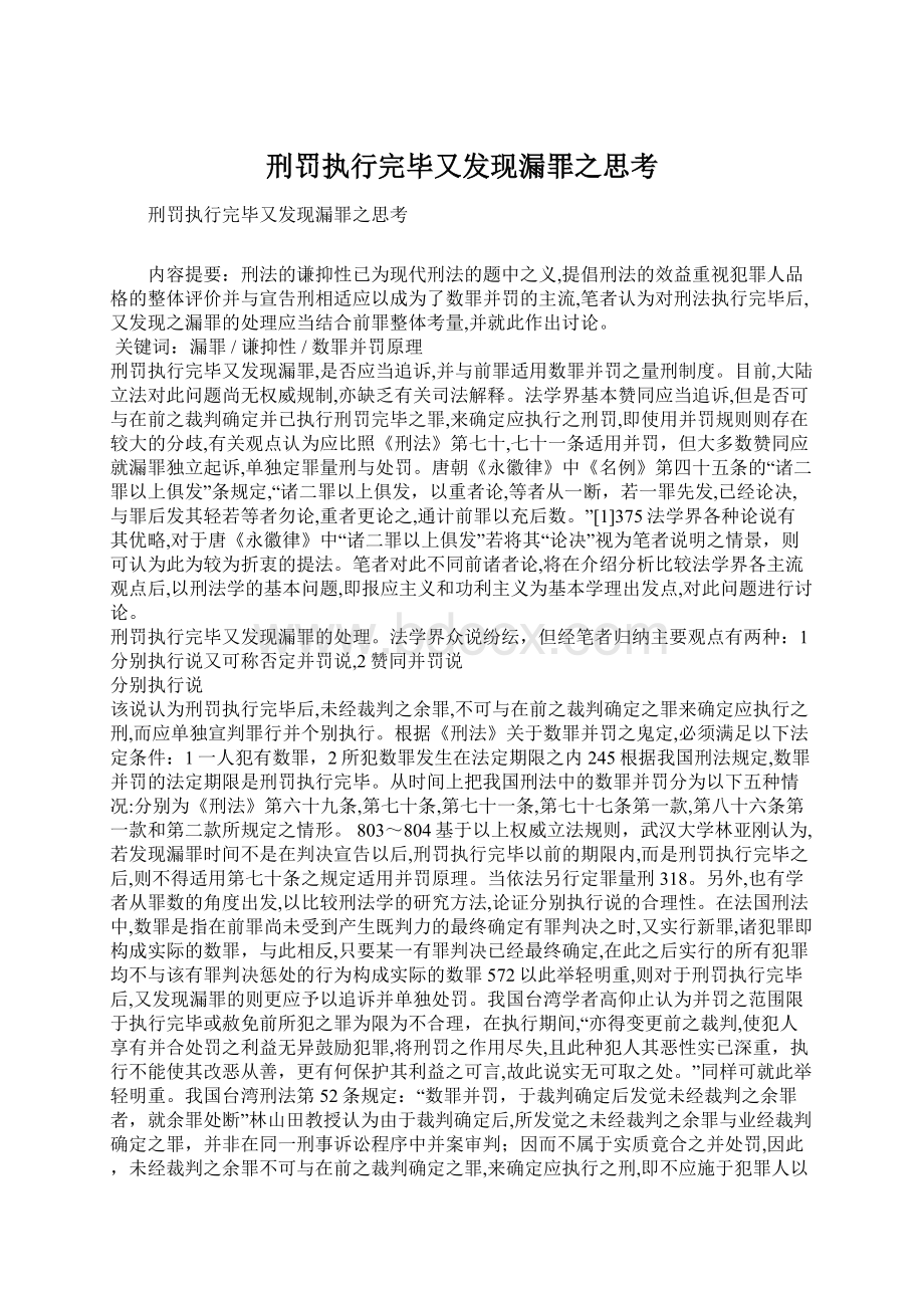 刑罚执行完毕又发现漏罪之思考.docx_第1页