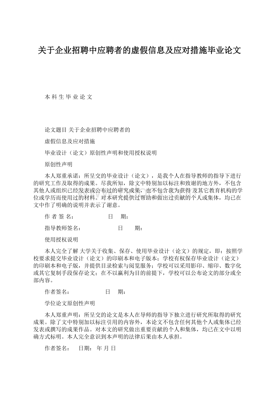 关于企业招聘中应聘者的虚假信息及应对措施毕业论文.docx_第1页