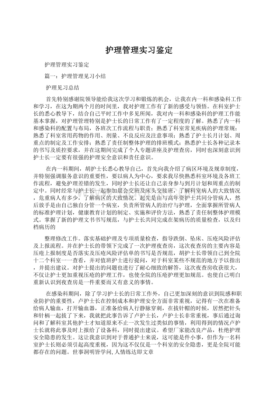 护理管理实习鉴定.docx_第1页