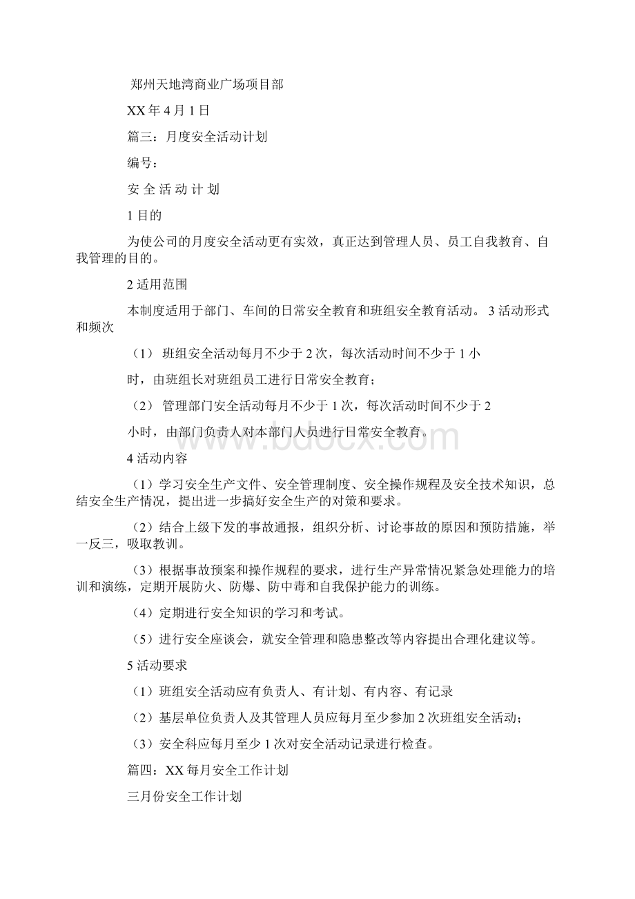 月安全工作计划.docx_第3页