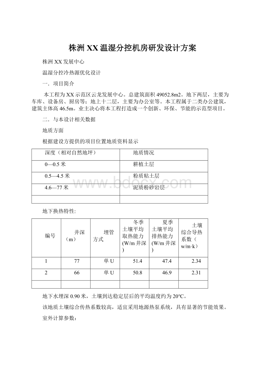 株洲XX温湿分控机房研发设计方案文档格式.docx_第1页