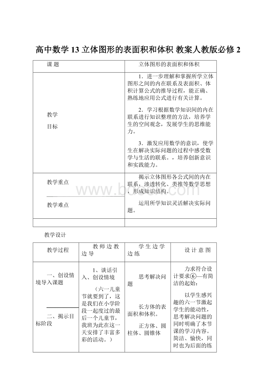 高中数学13 立体图形的表面积和体积 教案人教版必修2.docx