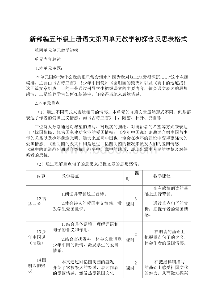 新部编五年级上册语文第四单元教学初探含反思表格式.docx_第1页