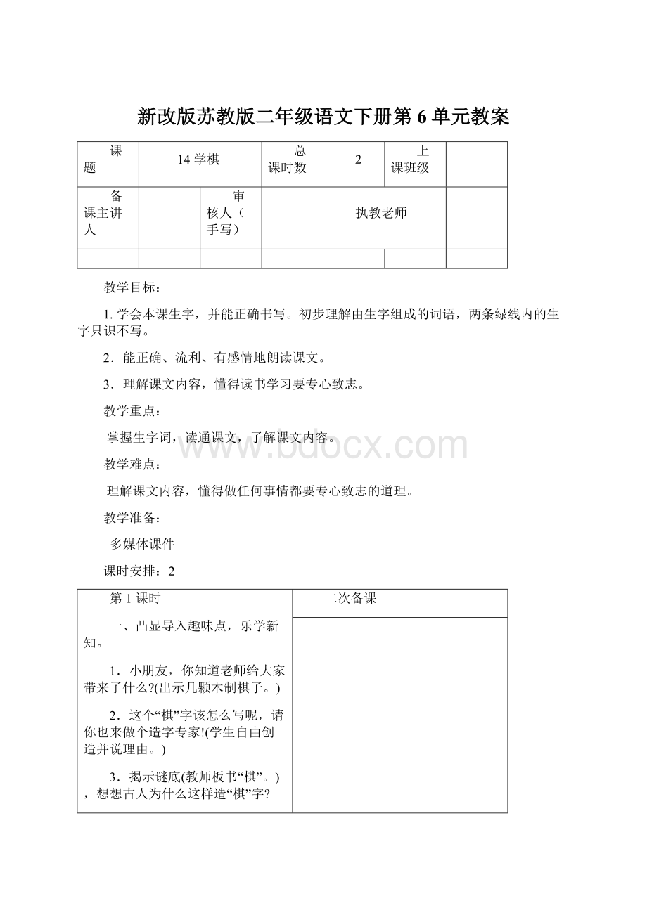 新改版苏教版二年级语文下册第6单元教案.docx_第1页