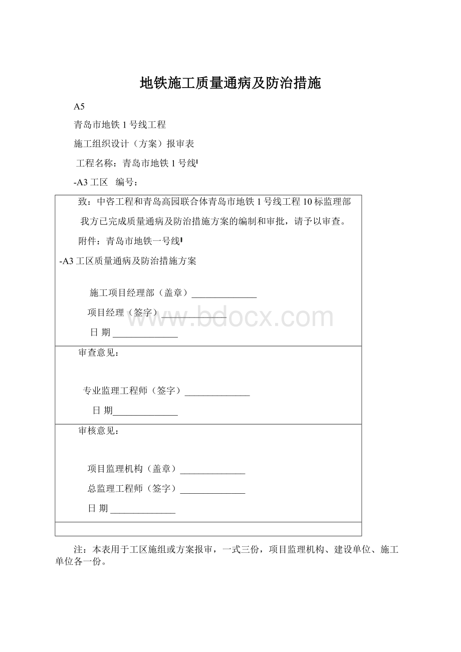 地铁施工质量通病及防治措施.docx