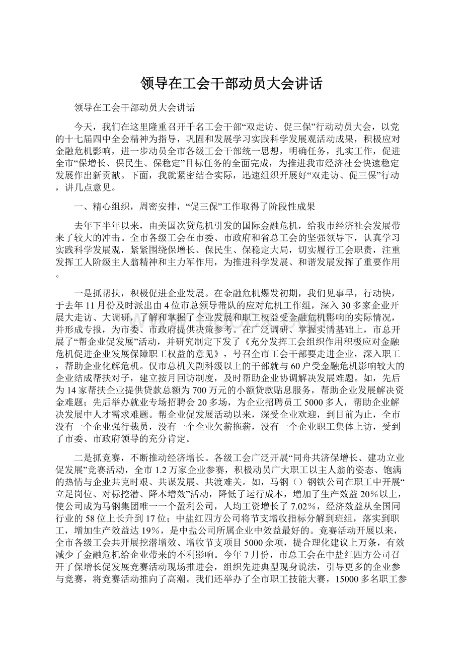 领导在工会干部动员大会讲话Word格式文档下载.docx