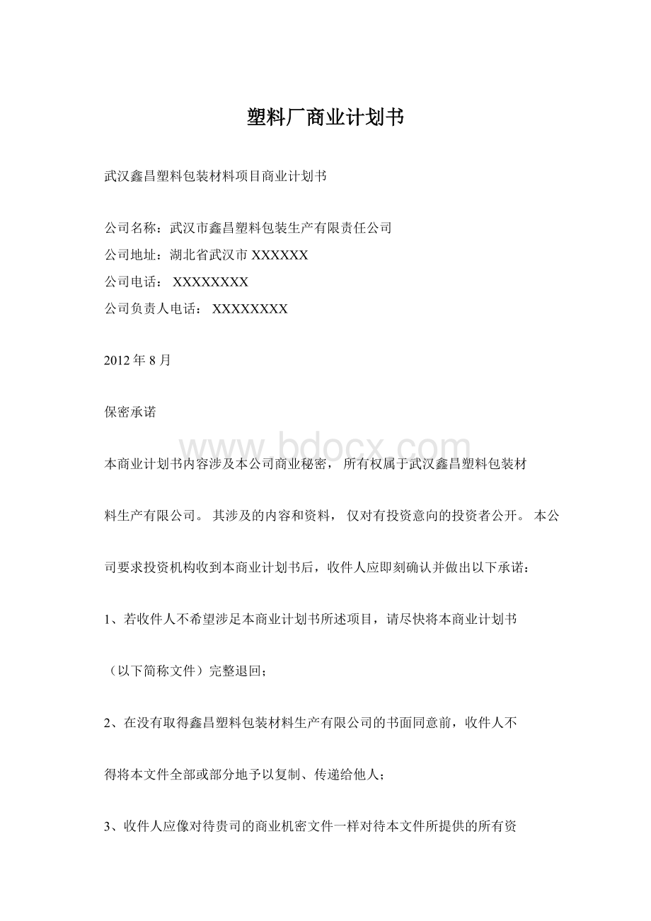 塑料厂商业计划书文档格式.docx