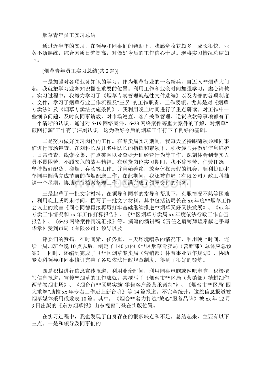 精品烟草青年员工实习总结共2篇.docx_第2页