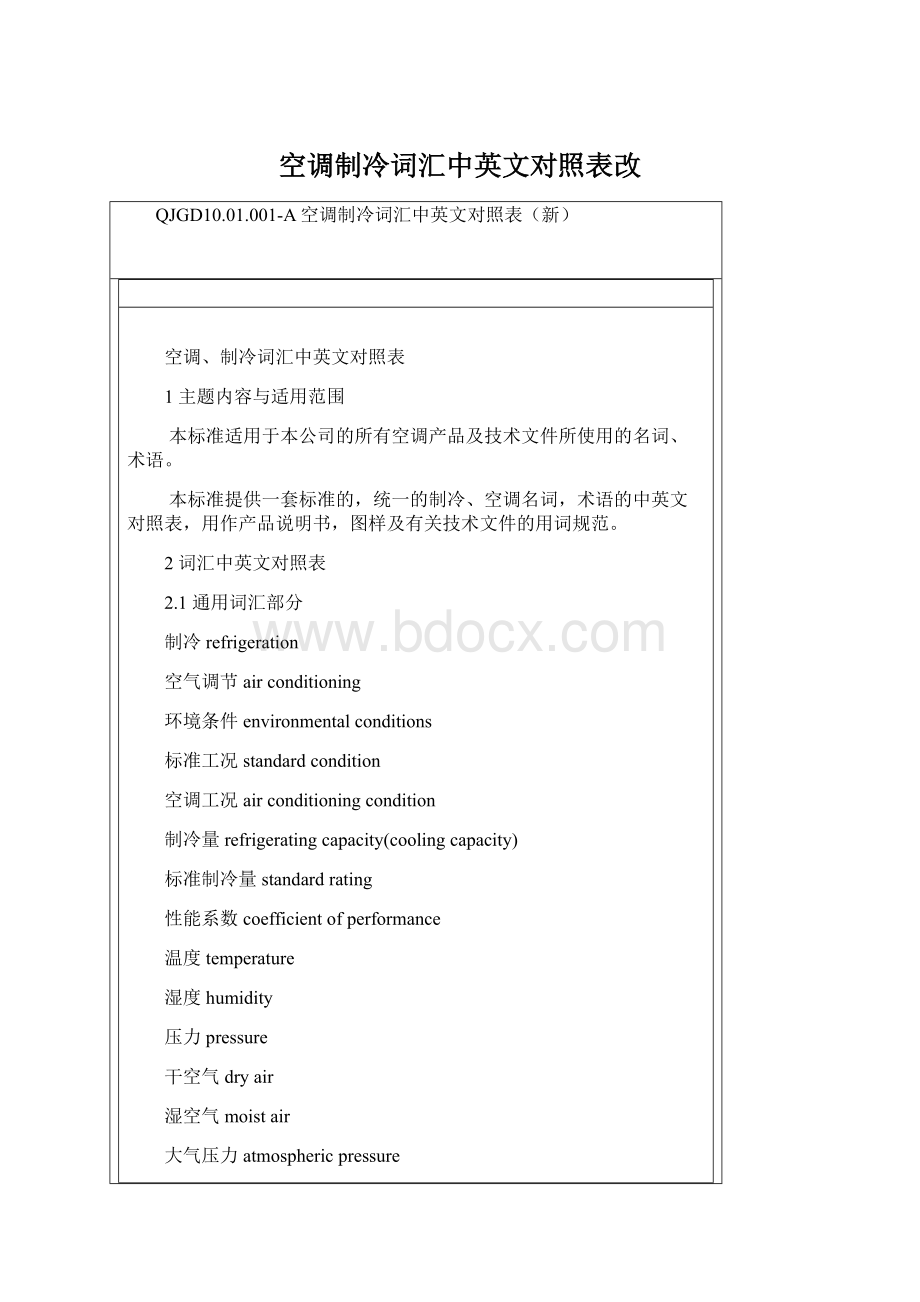 空调制冷词汇中英文对照表改Word格式.docx