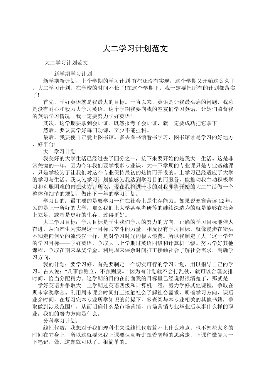 大二学习计划范文Word格式文档下载.docx