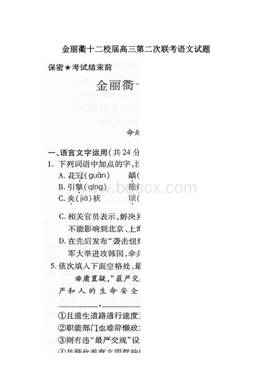 金丽衢十二校届高三第二次联考语文试题.docx_第1页