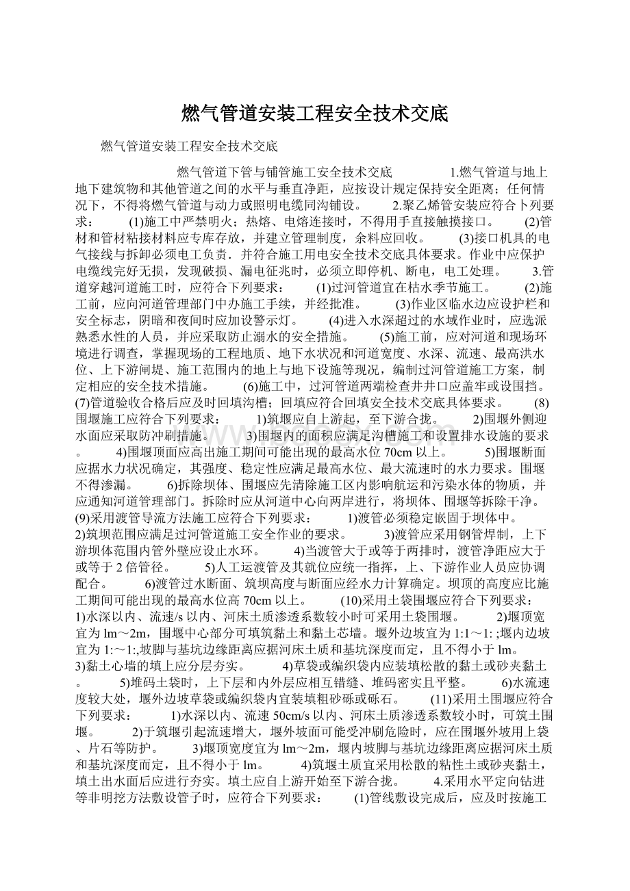 燃气管道安装工程安全技术交底Word下载.docx