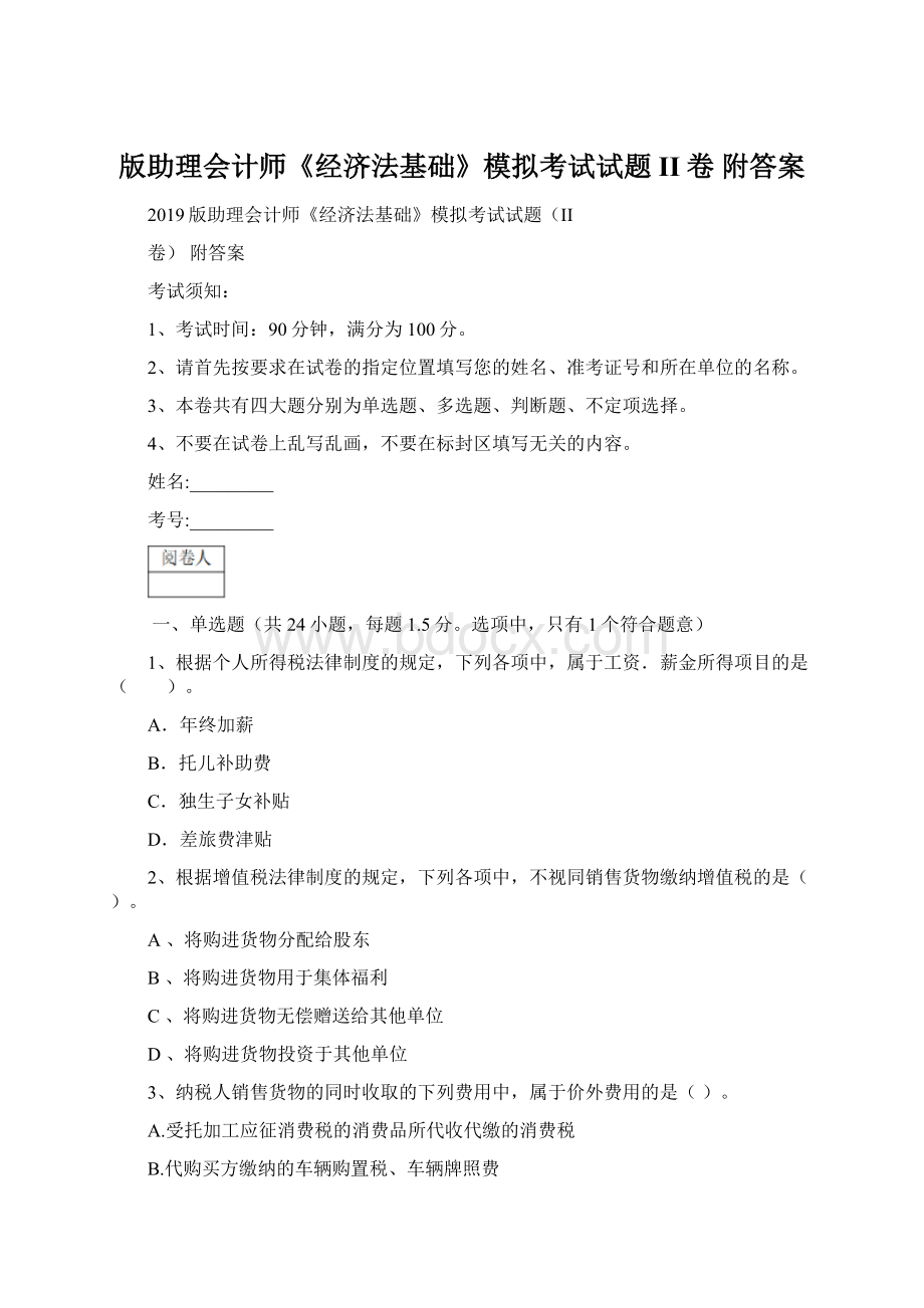 版助理会计师《经济法基础》模拟考试试题II卷 附答案.docx