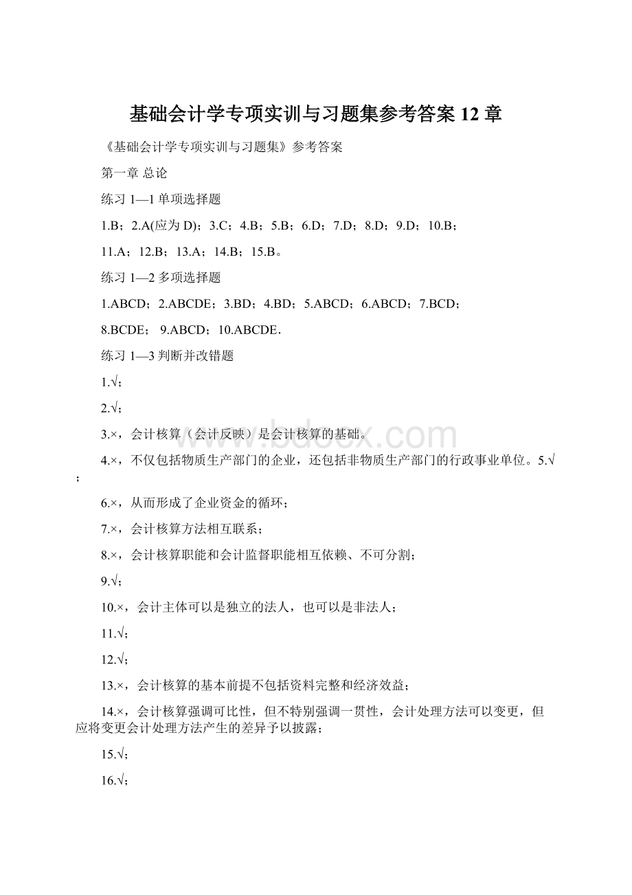 基础会计学专项实训与习题集参考答案12章Word下载.docx