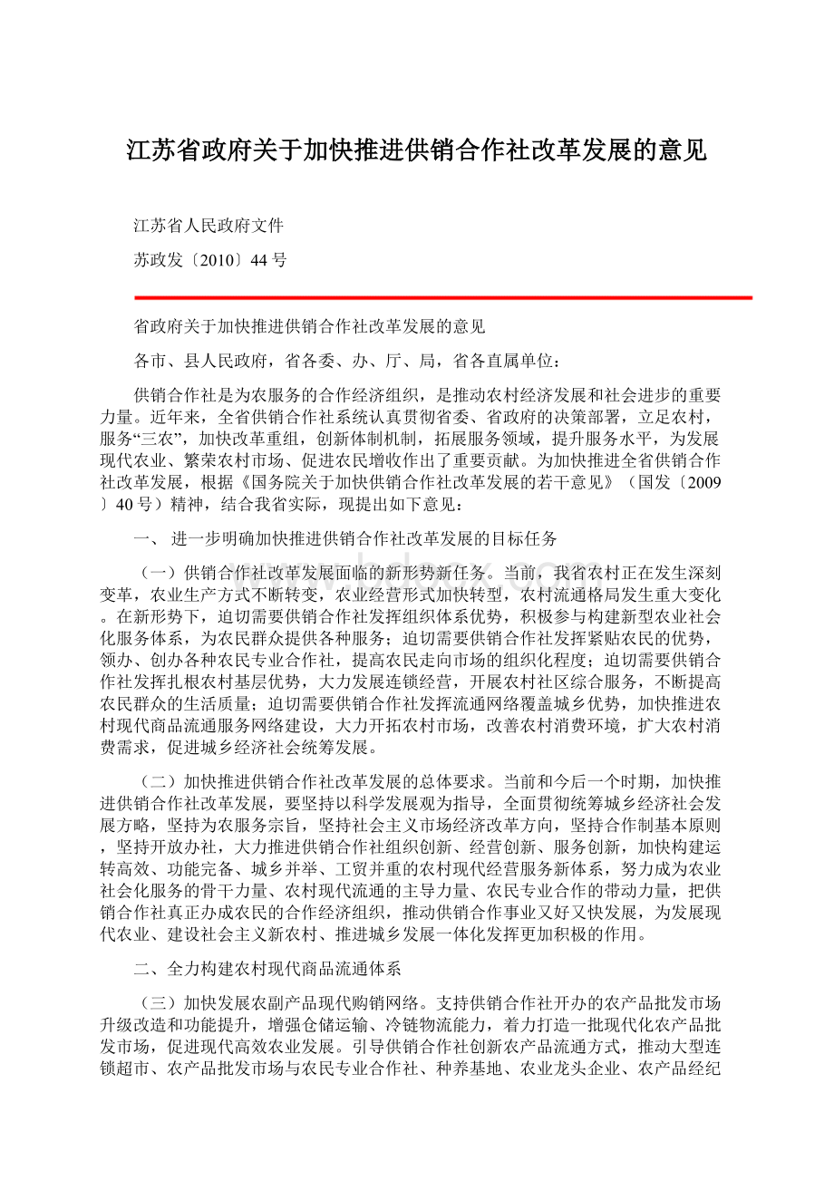 江苏省政府关于加快推进供销合作社改革发展的意见.docx_第1页