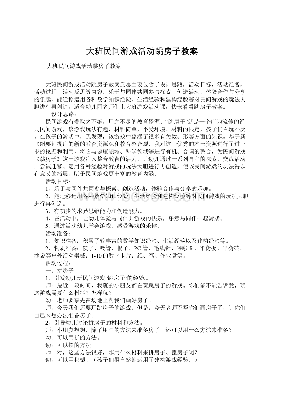 大班民间游戏活动跳房子教案.docx_第1页