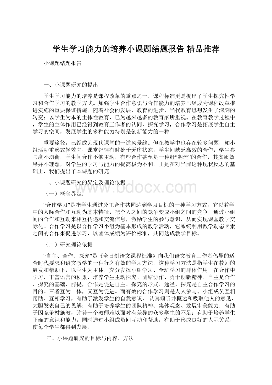 学生学习能力的培养小课题结题报告精品推荐.docx_第1页