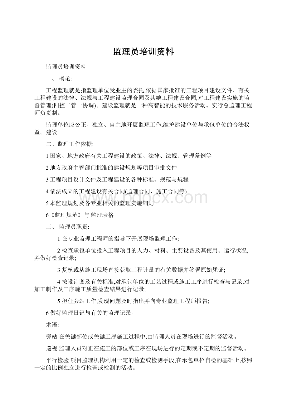 监理员培训资料Word下载.docx_第1页