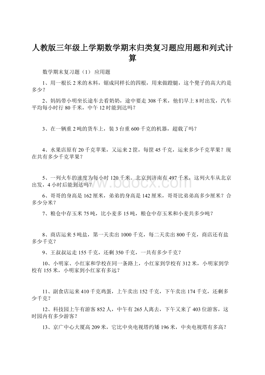 人教版三年级上学期数学期末归类复习题应用题和列式计算.docx_第1页