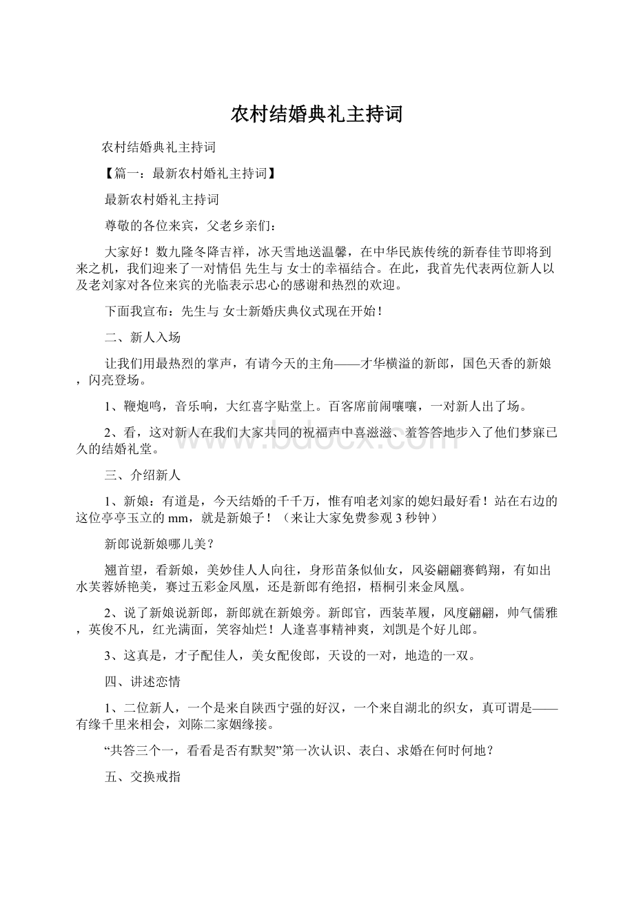 农村结婚典礼主持词Word文档格式.docx_第1页