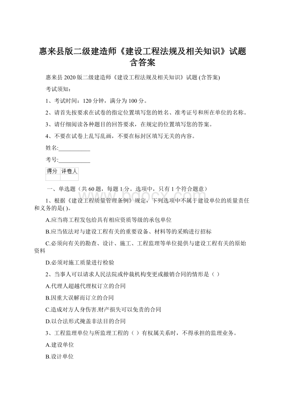 惠来县版二级建造师《建设工程法规及相关知识》试题 含答案.docx_第1页