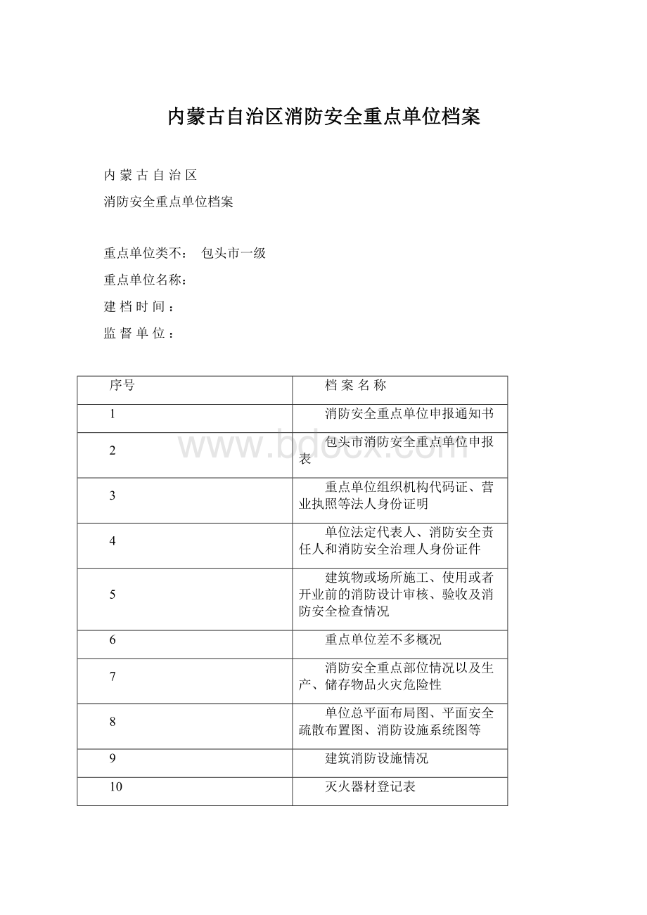 内蒙古自治区消防安全重点单位档案Word格式.docx