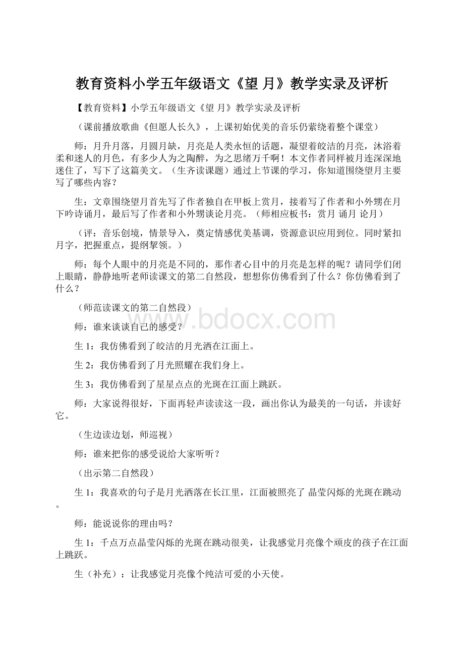 教育资料小学五年级语文《望 月》教学实录及评析.docx