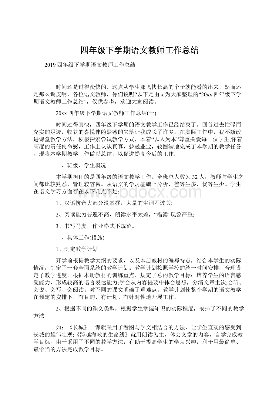 四年级下学期语文教师工作总结.docx