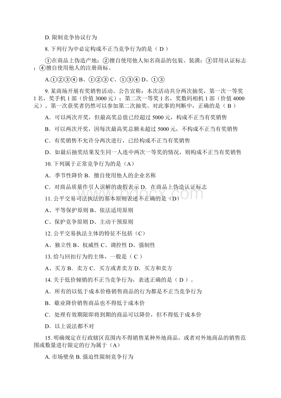 自考公平交易执法试题Word格式.docx_第2页