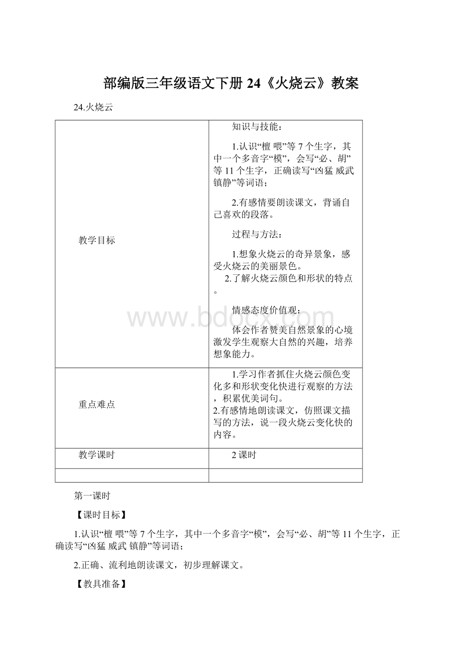 部编版三年级语文下册 24《火烧云》教案Word下载.docx