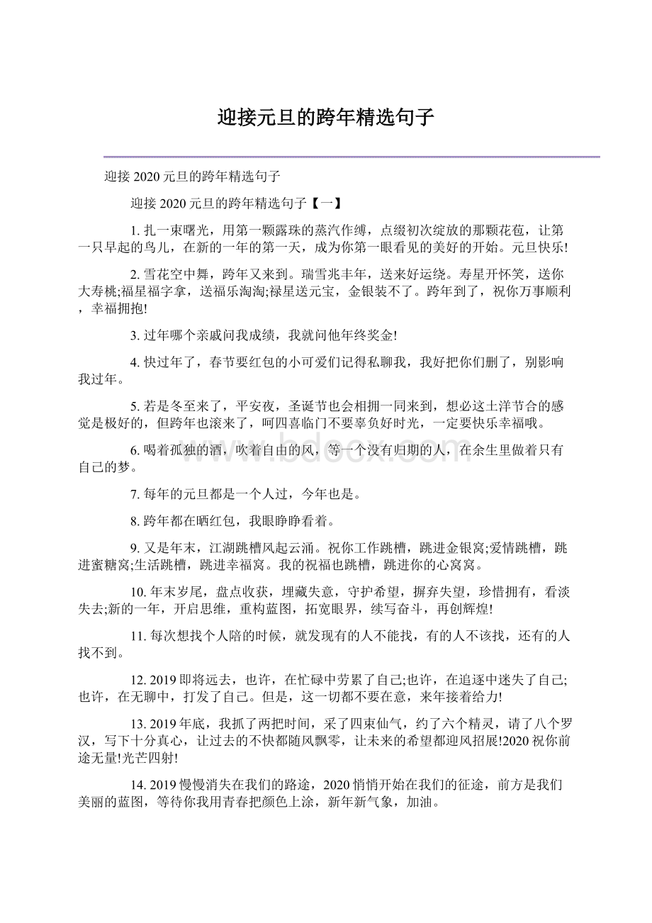 迎接元旦的跨年精选句子.docx