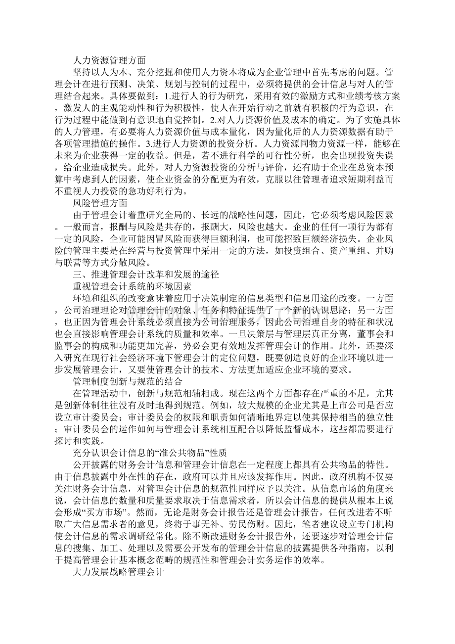 浅析新时期管理会计的发展与创新Word文档格式.docx_第3页