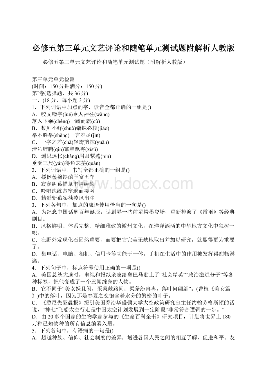 必修五第三单元文艺评论和随笔单元测试题附解析人教版Word格式文档下载.docx_第1页