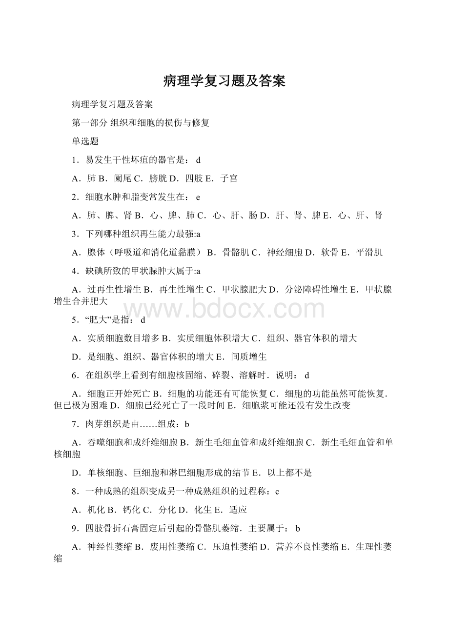 病理学复习题及答案.docx