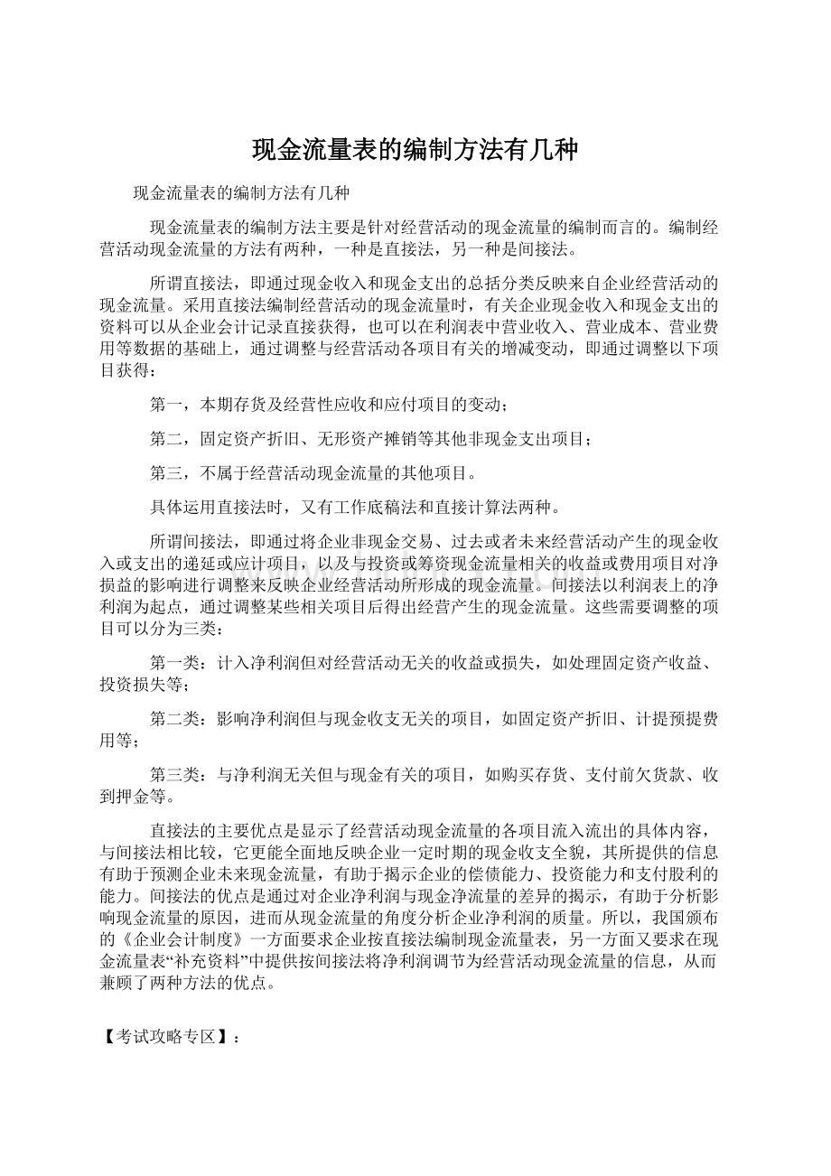 现金流量表的编制方法有几种.docx