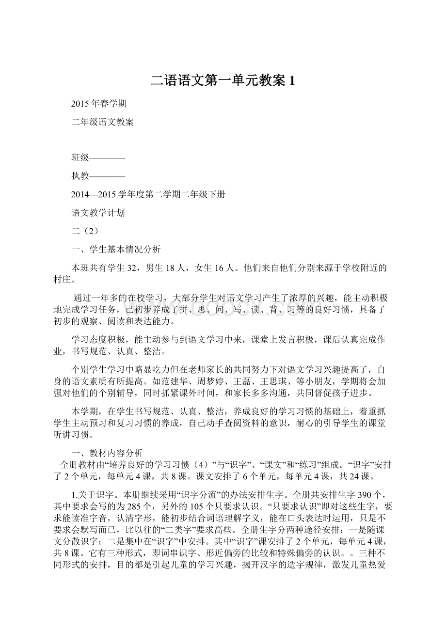 二语语文第一单元教案1.docx_第1页