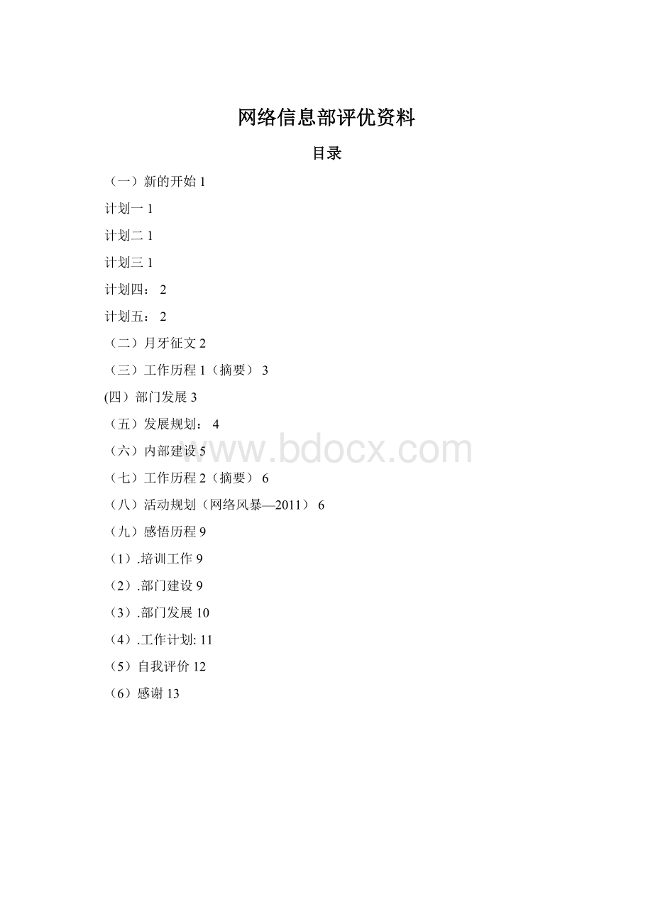 网络信息部评优资料.docx